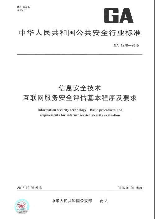 信息安全技術(shù) 互聯(lián)網(wǎng)服務(wù)安全評(píng)估基本程序與要求
