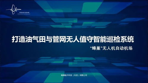 蜂巢航宇專(zhuān)題報(bào)告 無(wú)人值守智能巡檢系統(tǒng)，為石油石化安全應(yīng)急管理注入工業(yè)互聯(lián)網(wǎng)新動(dòng)能