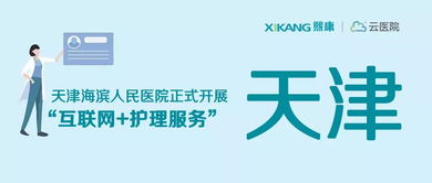天津海濱人民醫(yī)院正式上線(xiàn)“互聯(lián)網(wǎng)+護(hù)理”與“互聯(lián)網(wǎng)+安全”雙服務(wù)