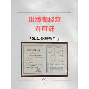 海南出版物批發(fā)經(jīng)營許可證申請全攻略