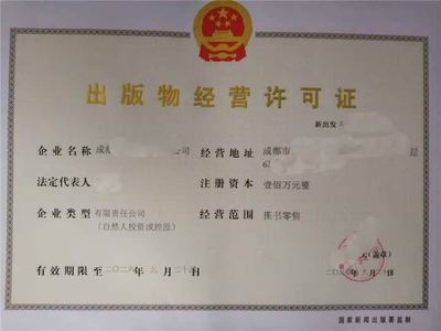 成都出版物批發(fā)業(yè)務(wù)經(jīng)營許可證申請全流程詳解