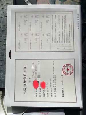 銷售批發圖書業務需要辦理出版物經營許可證嗎?如何查詢,辦理